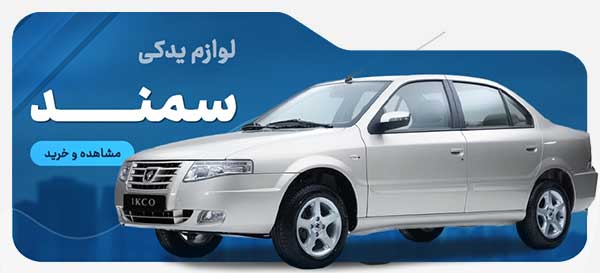 سمند