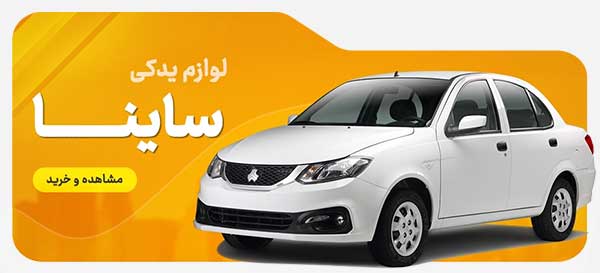 ساینا