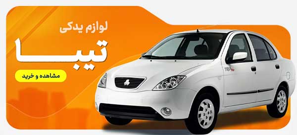 تیبا