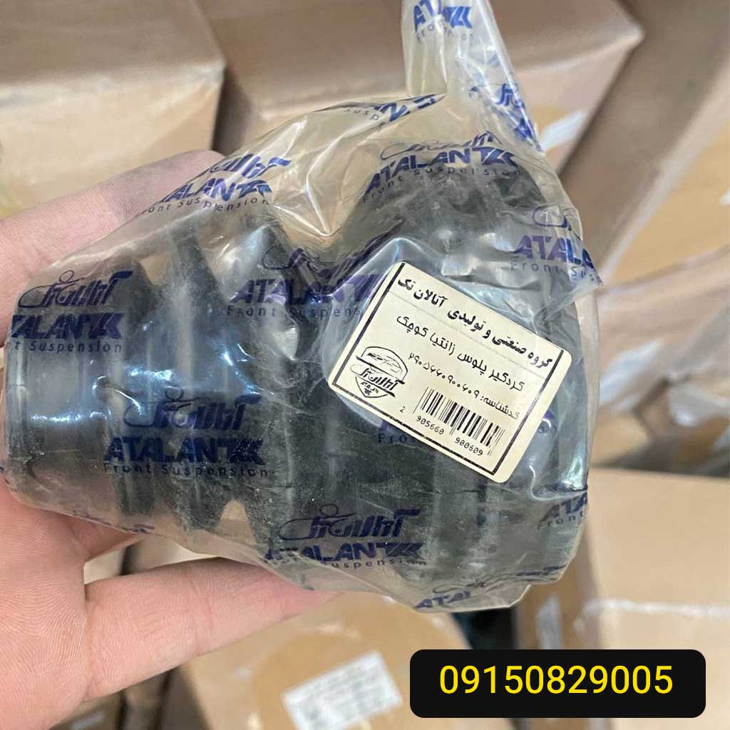 گردگیر پلوس زانتیا کوچک آتالان تک