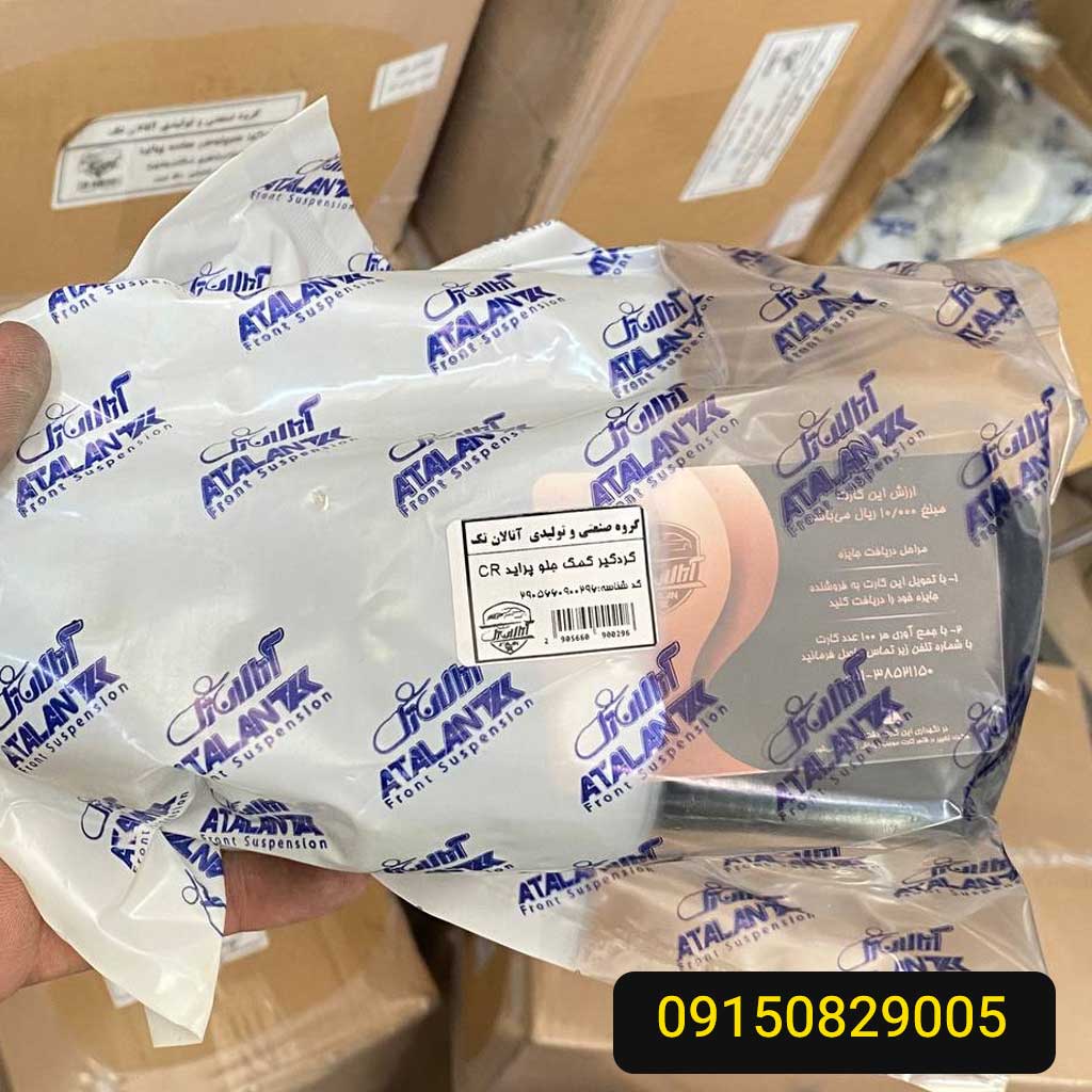 گردگیر کمک جلو پراید CR آتالان تک