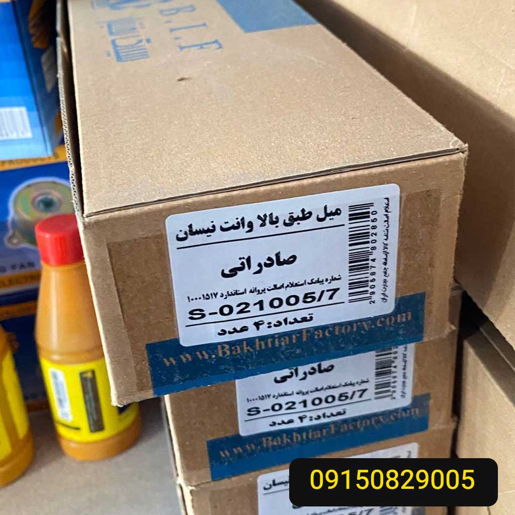 میل طبق بالای وانت نیسان بختیار