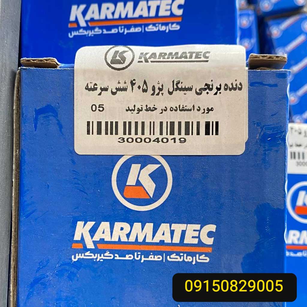 دنده برنجی سینگل پژو 405شش سرعته کارماتک (5و6)