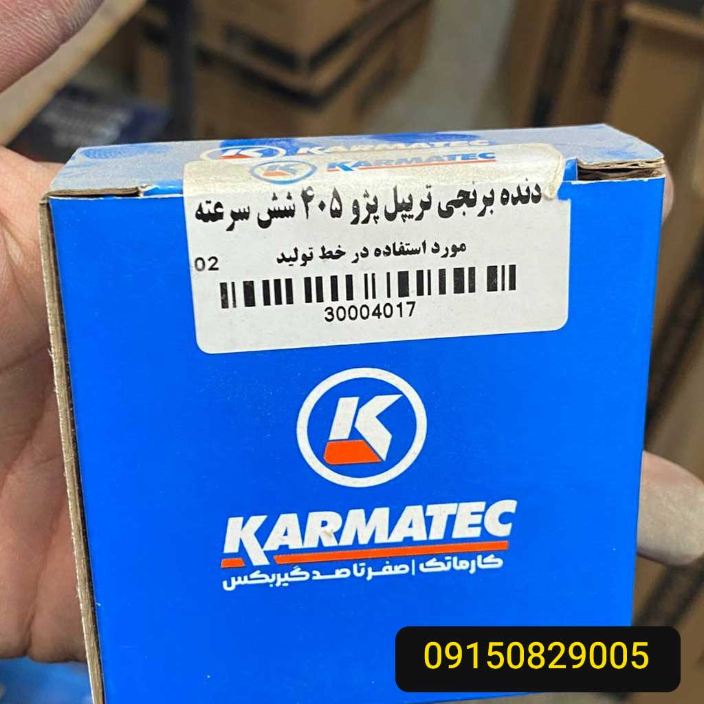 دنده برنجی تریپل پژو 405شش سرعته کارماتک (1و2)