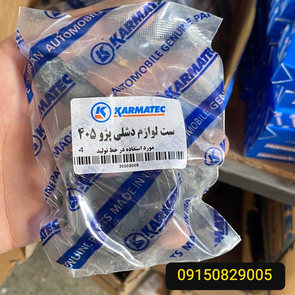 ست لوازم دیشلی پژو 405 کارماتک