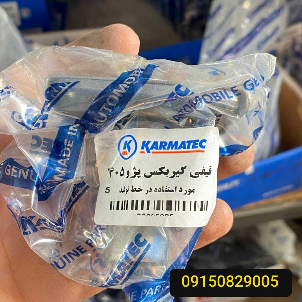 قیفی گیربکس  پژو 405 کارماتک