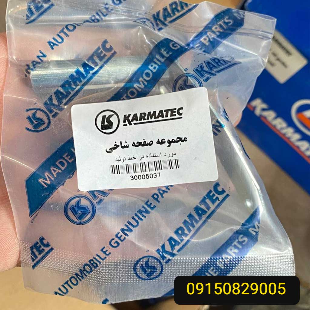 مجموعه صفحه شاخی پراید کارماتک